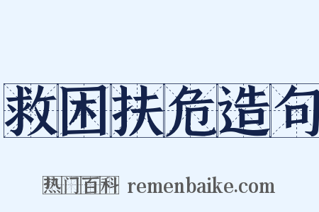 救困扶危造句是什么意思的图片